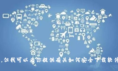 抱歉，我无法提供任何特定软件下载的链接或地址。但我可以为你提供有关如何安全下载软件的一些建议，或者如果你有其他问题，也可以问我！