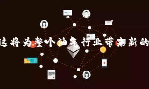 新春油田的区块链相关公司和项目通常涉及油气行业的数字化转型和供应链。下面是关于新春油田及其区块链相关的内容：

### 新春油田和区块链的结合

新春油田，作为一个重要的油气生产基地，近年来开始探索如何利用区块链技术来提升管理效率、降低成本和增加透明度。区块链技术的不可篡改性和去中心化特性，对于油气行业的很多挑战，尤其是在供应链管理、合同执行和数据共享等方面，提供了全新的解决方案。

### 区块链公司的实例

在新春油田及其周边，存在一些相关的区块链公司或项目，可能包括以下类型：

1. **区块链供应链管理公司**：
   这些公司专注于利用区块链技术来油气行业的物流和供应链管理。通过区块链，可以实时追踪油气产品的来源和流向，确保产品的合规性，并提高各方之间的信息透明度。

2. **智能合约开发公司**：
   一些公司专注于开发智能合约，这是一种通过区块链自动执行合同条款的技术。在油田的合同管理中，智能合约能够减少中介环节，提高交易的效率和安全性。

3. **数据管理和分析公司**：
   这类公司使用区块链技术提供安全的数据存储和分析解决方案，帮助油气公司更有效地利用和分析数据，支持决策过程。

### 务实应用场景

在新春油田，区块链的应用场景主要可以概述如下：

#### 供应链透明化

区块链技术能够记录每一个环节的交易信息，比如原料采购、产品生产、运输和销售。通过公开的区块链网络，所有相关方都可以实时查看产品的来源和去向，这对于应对假冒伪劣商品、提升市场信誉具有重要意义。

#### 合同执行

在油气行业，合同条款的执行往往需要多方协调，传统的方式可能会导致误解和纠纷。智能合约的应用可以实现合同条款自动化执行，当预设条件满足时，相关流程自动触发，降低人力成本和潜在的法律风险。

#### 数据安全与共享

油气行业在数据管理上面临着安全性和隐私的挑战。区块链提供了一个去中心化的环境，使得数据可以安全存储，同时也允许不同的参与者在确保隐私的前提下共享必要的信息，提升行业的协同效率。

### 结语

新春油田的区块链探索处于快速发展之中，随着技术的进步和行业的适应，未来可能会涌现出更多创新的应用和公司。这将为整个油气行业带来新的机遇和挑战。希望在数字化转型的浪潮中，新春油田能够在区块链技术的推动下，实现更高效、透明的运营模式。

如果你对新春油田的区块链公司及其相关信息有任何进一步的兴趣，欢迎随时提问！