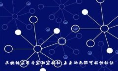 区块链应用专家独家揭秘