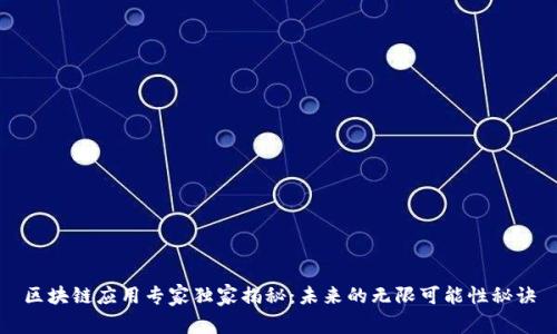 区块链应用专家独家揭秘：未来的无限可能性秘诀