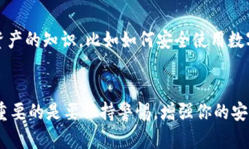 当你不小心截图了你的Tokenim钱包界面，可能会引发一些潜在的安全隐患，尤其是当截图中包含敏感信息（如助记词、私钥等）时。不过，不要过于担心，这里有一些步骤可以帮助你应对这种情况。

1. 立即处理截图
首先，最重要的是，你应该立即删除这些截图。如果你使用的是手机或电脑，可以在图库或文件夹中找到这些截图，将它们删除。确保把它们从“最近删除”或“回收站”中也清空，确保数据无法恢复。

2. 检查是否泄露敏感信息
接下来，要仔细检查截图中是否包含重要的敏感信息，比如你的助记词或私钥。如果有的话，建议立即进行更换。大多数钱包都有修改助记词或重置账户的功能，务必提前备份好新的信息。

3. 强化安全措施
如果你觉得可能存在安全隐患，强烈建议你增强你的安全措施。使用复杂的密码，开启双因素认证（2FA）。这样，即使他人获取了你的账户信息，也很难进入你的钱包。

4. 监控账户活动
还有，不忘对你的Tokenim钱包账户进行监控。定期查看你的交易记录，留意任何异常活动。如果发现任何可疑的地方，及时封锁账户并向平台客服反应。

5. 学习安全知识
最后，保护数字资产的安全不只是一次性的事情，而是一个持续的过程。建议多学习一些关于保护数字资产的知识，比如如何安全使用数字钱包以及如何避免常见的网络安全问题。也许可以关注一些相关的论坛或社区，获取最新的安全动态。

总结
总之，截图了Tokenim钱包界面可能会带来安全隐患，但如果你及时采取措施，其实影响可能是最小的。重要的是要保持警惕，增强你的安全意识，保护好自己的数字资产。希望以上这些建议能对你有所帮助！