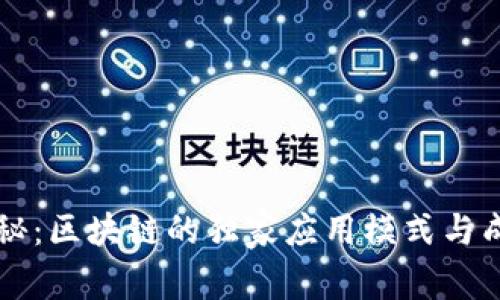 专家揭秘：区块链的独家应用模式与成功秘诀