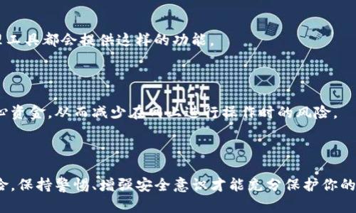 在讨论TokenIM的转账授权风险之前，我们先简单了解一下TokenIM是什么，以及它的转账授权机制。TokenIM是一个提供数字资产管理和转账服务的平台，允许用户在不同的区块链网络之间转移资产。虽然这个过程为用户提供了便捷性，但也不可避免地伴随一些风险。

### 一、转账授权的基本概念

什么是转账授权？

转账授权是指用户允许第三方（如应用程序、智能合约等）在其资产余额中执行转账操作。通常，这种操作要求用户事先签署一份授权协议，以便在转账时无需每次都输入密码或进行其他身份验证。

### 二、转账授权的风险

授权过程中的安全隐患

首先，授权本身就引入了一定的风险。如果用户将其资产授权给不可信的应用程序或合约，那么这些第三方有可能在未经允许的情况下转移用户的资产。这种情况下，用户的资金安全就会受到威胁。

恶意软件和钓鱼攻击

用户在使用TokenIM等平台时，可能会面临钓鱼攻击或恶意软件的风险。黑客可以通过伪装成合法的应用程序获取用户的授权，从而转移其资产。因此，在授权任何应用时，确保其来源可信是非常重要的。

智能合约的漏洞

如果用户授权的事件发生在智能合约上，任何合约的代码漏洞都可能导致用户资产的损失。即使是知名项目中的智能合约，也可能存在未被发现的安全漏洞。

### 三、如何降低风险

慎重授权

用户在授予任何权限之前，应仔细审查相关的应用程序和智能合约。确保它们在社区中有好的声誉，并且经过充分的审查。尽量选择那些经过安全审计的平台。

定期检查授权权限

用户应定期查看自己在各种平台上授权的应用程序，并取消不再使用或不再信任的授权。大多数钱包或账户管理工具都会提供这样的功能。

增强安全性

建议用户启用多因素身份验证（MFA）和其他安全增强措施，确保账户的安全。比如，可以使用硬件钱包来存储核心资金，从而减少在网上进行操作时的风险。

### 四、总结

总而言之，TokenIM转账授权确实存在风险，但通过合理的审查和谨慎操作，用户可以在很大程度上降低这些风险。保持警惕、增强安全意识才能充分保护你的数字资产。