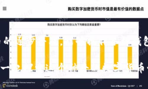 将火币(Huobi)平台上的数字货币转移到TokenTokenIm钱包的过程并不复杂，但需要按照特定的步骤进行，以确保您的资产安全无误。下面将详细介绍这一过程。

步骤一：登录火币账户

首先，您需要登录您的火币账户。这通常意味着您需要输入您的电子邮件或手机号码以及密码。说真的，如果你像我一样经常使用数字货币交易平台，确保你的账户安全是非常重要的，启用两步验证可以为你增加额外的安全层。

步骤二：获取TokenTokenIm钱包地址

在转账之前，您需要找到您的TokenTokenIm钱包的接收地址。这是非常关键的一步，因为发送到错误地址可能会导致资产损失。在TokenTokenIm钱包中，通常可以找到“接收”选项，选择您想要转账的数字货币（如比特币、以太坊等），系统会生成一个地址供您使用。

步骤三：选择要转出的资产

在火币平台上，找到您想要转到TokenTokenIm的钱包的数字资产。在“资产管理”页面中，您可以看到所有您拥有的数字资产。选中您要转出的资产，然后点击“提币”或者“转出”按钮。

步骤四：填写转账信息

在提币页面，您需要填写以下信息：
ul
listrong提币地址：/strong在这里粘贴您从TokenTokenIm钱包中获取的地址。/li
listrong提币数量：/strong输入您想要转出的数字货币数量。注意，有些平台可能会有最小提币限额。/li
listrong网络选择：/strong选择合适的网络，通常会有关于各种网络的提示信息，让你选择。/li
/ul

步骤五：确认转账信息

在提交转账请求之前，务必仔细检查您填写的信息。确认提币地址是否正确，金额是否符合预期。有时候，平台也会要求您再次输入账户密码或者一个验证码。

步骤六：发起转账并等待

确认无误后，点击“提交”或“确认”按钮，系统将会处理您的转账请求。通常在几分钟内，您就能在TokenTokenIm钱包中看到相应的资产。不过，有时候网络繁忙或者其他因素会导致转账延迟，所以耐心等待哦，记得不要频繁检查，放松心情。

步骤七：检查TokenTokenIm钱包

等待一段时间后，打开您的TokenTokenIm钱包，查看您的资产是否到账。如果没有到账，您可以查看火币平台的提币记录，确认交易状态。很多时候，一项交易会被区块链确认，您也能够在相关的区块浏览器上查看交易记录。

总结

将火币转账到TokenTokenIm钱包的整个过程其实蛮简单的，关键就是一步步来，确保信息的准确无误。随着数字货币的逐步普及，能够操作各种钱包和交易所是每位用户应具备的基本能力。无论是为了资产安全还是为了个性化管理，掌握这些操作都是非常必要的。

希望以上的步骤能够帮助到你，让你在数字货币的世界里游刃有余！如果还有什么其他的疑问，随时欢迎问我哦，咱们一起探索这个神奇的数字货币世界！