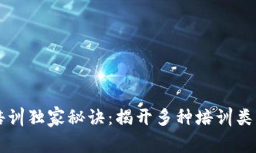 区块链培训独家秘诀：揭开多种培训类型的特点