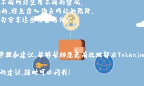 恢复Tokenim的方法可以涉及多个方面，主要取决于您是指哪种类型的恢复（如账户恢复、资金恢复或数据恢复等）。以下是一些一般性的步骤和建议，您可以根据具体情况进行调整。

### 账户恢复

如果您忘记了Tokenim的账户密码，或者因为安全原因无法登录，可以尝试以下步骤进行账户恢复：

1. **访问登录页面**：首先，打开Tokenim的官方网站，找到登录页面。
2. **点击“忘记密码”链接**：大多数平台都会提供找回密码的选项，点击这个链接，会引导您进入密码重置的流程。
3. **输入注册邮箱**：您需要输入与您的Tokenim账户关联的电子邮件地址。确保填写正确，以便接收重置邮件。
4. **检查邮箱**：进入您的邮箱，查看是否收到Tokenim发送的重置密码邮件。如果没有，记得查看一下垃圾邮件文件夹。
5. **重置密码**：按照邮件中的链接进行密码重置，设置一个新密码。建议选择一个包含字母、数字和特殊字符的强密码，以提高安全性。
   
如果您仍然无法恢复账户，建议联系Tokenim的客服团队，提供必要的信息以验证您的身份。

### 资金恢复

如果您在Tokenim平台上遇到了资金亏损的情况，或者资金无法使用，可以通过以下步骤进行处理：

1. **检查交易记录**：登录到Tokenim账户，仔细检查您的交易记录，确认是否有未完成的交易或错误的提现操作。
2. **联系客服**：如果发现任何异常，立即联系Tokenim的客服团队，提供所有相关的交易信息和详细情况。
3. **提供证据**：在与客服沟通时，准备好相关的证据，如交易凭证、截图等，以提高问题解决速度。
4. **按照建议操作**：客服可能会给出具体的解决方案或建议，务必认真按照指示操作。

### 数据恢复

如果您在使用Tokenim过程中丢失了某些重要数据（例如账户设置、交易记录等），下面是一些可能的方法：

1. **应用内备份**：查看Tokenim是否有内置的备份功能，某些平台允许用户定期备份数据。
2. **联系支持团队**：如果没有备份选项，可以联系技术支持，询问是否有可能恢复丢失的数据。
3. **自备数据**：对未来的数据防丢失，可以考虑定期导出重要的数据，并保存到本地或云备份中。

### 安全性建议

在使用Tokenim或任何加密货币平台时，保持账户安全至关重要。以下是一些实用的安全性建议：

1. **启用双因素认证（2FA）**：如果Tokenim支持2FA，务必启用。这能增加账户的安全层级，即使有人获得您的密码，也无法轻易登录。
2. **定期更换密码**：为了避免账户被攻破，建议定期更换密码，且不同网站使用不同的密码。
3. **警惕钓鱼攻击**：在访问Tokenim之前，确保输入的URL是正确的，避免落入钓鱼网站的陷阱。
4. **保存恢复信息**：在设置账户时，妥善保管恢复信息和密钥。切勿分享这些信息与他人。

### 总结

不论是账户、资金还是数据的恢复，保持冷静是最重要的。遵循上述步骤和建议，能够帮助您更有效地解决Tokenim的使用过程中遇到的问题，并最大程度地保护您的账户安全。

希望这些信息能对您有所帮助！如果您还有其他问题或需要更具体的建议，随时可以问我！