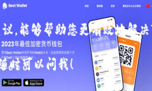 恢复Tokenim的方法可以涉及多个方面，主要取决于您是指哪种类型的恢复（如账户恢复、资金恢复或数据恢复等）。以下是一些一般性的步骤和建议，您可以根据具体情况进行调整。

### 账户恢复

如果您忘记了Tokenim的账户密码，或者因为安全原因无法登录，可以尝试以下步骤进行账户恢复：

1. **访问登录页面**：首先，打开Tokenim的官方网站，找到登录页面。
2. **点击“忘记密码”链接**：大多数平台都会提供找回密码的选项，点击这个链接，会引导您进入密码重置的流程。
3. **输入注册邮箱**：您需要输入与您的Tokenim账户关联的电子邮件地址。确保填写正确，以便接收重置邮件。
4. **检查邮箱**：进入您的邮箱，查看是否收到Tokenim发送的重置密码邮件。如果没有，记得查看一下垃圾邮件文件夹。
5. **重置密码**：按照邮件中的链接进行密码重置，设置一个新密码。建议选择一个包含字母、数字和特殊字符的强密码，以提高安全性。
   
如果您仍然无法恢复账户，建议联系Tokenim的客服团队，提供必要的信息以验证您的身份。

### 资金恢复

如果您在Tokenim平台上遇到了资金亏损的情况，或者资金无法使用，可以通过以下步骤进行处理：

1. **检查交易记录**：登录到Tokenim账户，仔细检查您的交易记录，确认是否有未完成的交易或错误的提现操作。
2. **联系客服**：如果发现任何异常，立即联系Tokenim的客服团队，提供所有相关的交易信息和详细情况。
3. **提供证据**：在与客服沟通时，准备好相关的证据，如交易凭证、截图等，以提高问题解决速度。
4. **按照建议操作**：客服可能会给出具体的解决方案或建议，务必认真按照指示操作。

### 数据恢复

如果您在使用Tokenim过程中丢失了某些重要数据（例如账户设置、交易记录等），下面是一些可能的方法：

1. **应用内备份**：查看Tokenim是否有内置的备份功能，某些平台允许用户定期备份数据。
2. **联系支持团队**：如果没有备份选项，可以联系技术支持，询问是否有可能恢复丢失的数据。
3. **自备数据**：对未来的数据防丢失，可以考虑定期导出重要的数据，并保存到本地或云备份中。

### 安全性建议

在使用Tokenim或任何加密货币平台时，保持账户安全至关重要。以下是一些实用的安全性建议：

1. **启用双因素认证（2FA）**：如果Tokenim支持2FA，务必启用。这能增加账户的安全层级，即使有人获得您的密码，也无法轻易登录。
2. **定期更换密码**：为了避免账户被攻破，建议定期更换密码，且不同网站使用不同的密码。
3. **警惕钓鱼攻击**：在访问Tokenim之前，确保输入的URL是正确的，避免落入钓鱼网站的陷阱。
4. **保存恢复信息**：在设置账户时，妥善保管恢复信息和密钥。切勿分享这些信息与他人。

### 总结

不论是账户、资金还是数据的恢复，保持冷静是最重要的。遵循上述步骤和建议，能够帮助您更有效地解决Tokenim的使用过程中遇到的问题，并最大程度地保护您的账户安全。

希望这些信息能对您有所帮助！如果您还有其他问题或需要更具体的建议，随时可以问我！