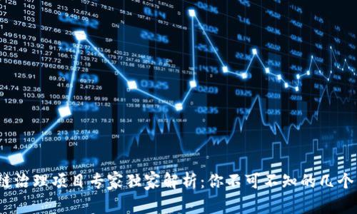 2023年区块链治理项目专家独家解析：你不可不知的几个关键项目秘诀