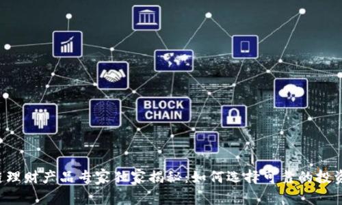 区块链理财产品专家独家揭秘：如何选择可靠的投资项目？