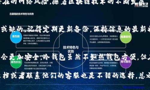 在设置Tokenim冷钱包之前，首先要明确冷钱包的定义以及它的优势。冷钱包，或称为离线钱包，是一种不连接互联网的存储方式，主要用于安全地存储加密货币。与热钱包相比，冷钱包更能有效防止黑客攻击和网络漏洞，为用户的数字资产提供额外的安全保障。

以下是设置Tokenim冷钱包的详细步骤和注意事项。

1. 下载Tokenim钱包
首先，确保你已经在你的设备上下载并安装了Tokenim钱包。可以在官网或可信的应用商店中找到该应用。请务必确认下载源的可信度，以避免潜在的恶意软件。

2. 创建新钱包
打开Tokenim钱包，选择“创建新钱包”并跟随指引进行操作。系统会要求你设置一个强密码，请务必选择一个复杂且独特的密码。可以考虑使用密码管理工具来帮助保存。

3. 保存助记词
在创建钱包的过程中，Tokenim会生成一组助记词。这组单词至关重要，记录下它们并保存在安全的地方，绝对不要将其存储在网络上。你可以写在纸上，再将其放在银行保险箱里，这样如果设备遗失或损坏，你仍然可以找回你的资产。

4. 选择冷钱包形式
Tokenim支持多种冷钱包形式，你可以选择硬件钱包或纸钱包。硬件钱包是最常用的冷存储工具，它具有较高的安全性，而纸钱包虽然简单但如果没有妥善保存可能容易被损坏。

5. 使用硬件钱包
如果选择硬件钱包，按照硬件钱包的说明书连接设备，创建新钱包。连接硬件钱包时，请确保在离线环境下进行，确保没有与网络连接，这样能提升安全性。完成设置后，将资产转移至该钱包。

6. 创建纸钱包
如果你选择创建纸钱包，你需要将Tokenim生成的公钥和私钥打印出来。不过，这里有几点需要注意：首先，确保在不联网的环境下进行。其次，打印后，找一个安全的地方保存，避免火灾、水灾等意外造成的损毁。

7. 转移资产
通过Tokenim钱包，将你的加密资产转移到刚刚设置的冷钱包中。这一步至关重要，务必核实地址和转账金额，确保没有错误。

8. 定期检查冷钱包安全
虽然冷钱包不常连接互联网，但也要定期检查备份助记词和钥匙，确保没有遗失或损坏。即使不经常使用，也要尽量保持对冷钱包状态的关注。

9. 공부 시작하기
掌握这些基本设置后，可以进一步研究加密货币安全的相关知识，例如如何更好地管理你的私钥以及防范潜在的网络风险。随着区块链技术的不断发展，了解最新的安全措施也是非常重要的。

10. 备份与恢复
一旦你成功设置冷钱包，确保备份所有相关信息，包括助记词和私钥。在你需要恢复钱包时，这些信息是不可或缺的。记得定期更新备份，保持信息的最新状态。

总结
设置Tokenim冷钱包是保护你加密资产的重要一步。通过遵循上述步骤以及保持安全意识，你的数字资产将会更加安全。冷钱包虽然不如热钱包方便，但在安全性上无疑是有其独特的优势。

通过以上步骤，你应该能成功设置Tokenim冷钱包。如果在过程中遇到任何问题，查看Tokenim官网的帮助文档或者联系他们的客服也是不错的选择。总之，保持安全意识，定期进行资产管理，才能让你的加密投资更为安心。