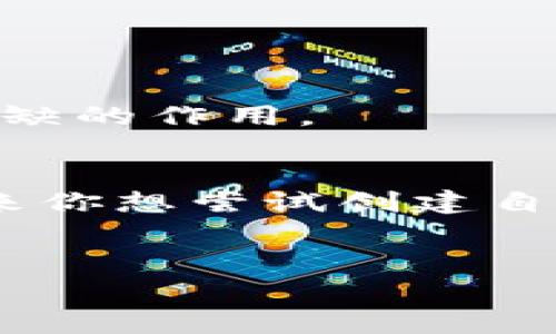 在区块链领域，Token的种类非常多，而ERC20作为以太坊平台上最常见的一种Token标准，受到了广泛的关注。ERC20标准为Token的创建、管理和转移设定了一套统一的规则，因此得到了很多项目的青睐。在本文中，我们将深入探讨ERC20的特点、功能，以及它如何在Token经济中发挥重要作用。

什么是ERC20?
ERC20是“Ethereum Request for Comments 20”的缩写，翻译过来就是以太坊请求评论22号标准。这是由以太坊的开发者提出的一套标准，使得在以太坊网络上发行的Token能够相互操作。其实，ERC20的定义主要集中在Token的基本功能上，例如如何转账、如何查看余额等，这些基本操作使得不同的Token可以在各种应用场景中流畅运行。

ERC20的基本功能
ERC20标准定义了几个必须实现的功能接口，这些接口确保所有的ERC20 Token可以相互兼容。下面是一些重要的功能：
ul
    listrongtotalSupply：/strong返回智能合约中的Token总供应量。/li
    listrongbalanceOf：/strong查询特定地址的余额。/li
    listrongtransfer：/strong进行Token的转账，只能在拥有足够余额的情况下进行。/li
    listrongtransferFrom：/strong允许某个地址提取他人地址上的Token，通常与“批准”（approve）功能结合使用。/li
    listrongapprove：/strong明确允许某个地址从当前地址提取一定数量的Token。/li
    listrongallowance：/strong查询某个地址当前被批准可以提取的Token数量。/li
/ul

ERC20的优势
那么，为什么如此多的项目选择ERC20标准呢？要知道，ERC20 Token有几个显著的优势：
ul
    listrong互操作性：/strongERC20 Token可以在所有支持以太坊的交易所和钱包中自由流通，这大大提高了Token的流动性。/li
    listrong简化的开发流程：/strong因为有标准化的接口，开发者只需要遵循这一标准就能快速创建自己的Token，节省了大量的开发时间和资源。/li
    listrong社区支持：/strong与以太坊生态系统内的众多项目一起发展，ERC20 Token受到较强的社区支持，开发者和用户均可分享经验与资源。/li
/ul

ERC20的使用场景
ERC20 Token可以应用于多种场景，以下是一些具体的应用实例：
ul
    listrongICO（首次代币发行）：/strong很多项目在启动时会通过发行ERC20 Token进行融资，投资者可以用以太币（ETH）购买这些Token。/li
    listrongDeFi（去中心化金融）：/strong在去中心化金融应用中，ERC20 Token被广泛用于借贷、交换和流动性提供等活动。/li
    listrongNFT（非同质化代币）：/strong虽说ERC721是专门为NFT设计的标准，但在某些情况下，ERC20也可以用来创建类似的功能，甚至为NFT的交易提供基础。/li
/ul

总结
总的来说，ERC20作为以太坊的主要Token标准，凭借其互操作性、简便的开发流程和良好的社区生态，已经
成为区块链世界的重要支柱。许多成功的项目如Chainlink、Tether等都是基于这个标准进行开发的，可以说ERC20在推动区块链技术的应用和普及中发挥了不可或缺的作用。

结尾反思
说真的，ERC20的标准不仅方便了开发者，也让用户在使用这些Token时更加顺畅。如果你加入了Token经济，理解ERC20标准将对你的投资和参与非常重要。如果未来你想尝试创建自己的Token，那么ERC20标准就是你最值得信赖的选择。

ERC20,以太坊,Token标准/guanjianci
揭秘ERC20标准：专家独家分析Token的秘诀