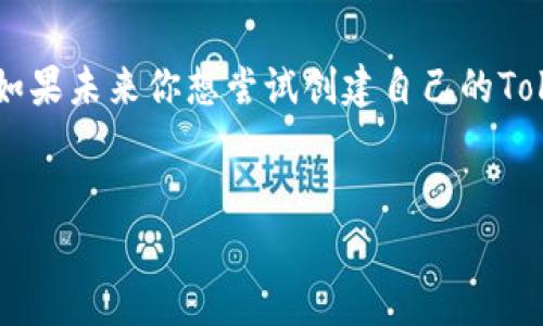 在区块链领域，Token的种类非常多，而ERC20作为以太坊平台上最常见的一种Token标准，受到了广泛的关注。ERC20标准为Token的创建、管理和转移设定了一套统一的规则，因此得到了很多项目的青睐。在本文中，我们将深入探讨ERC20的特点、功能，以及它如何在Token经济中发挥重要作用。

什么是ERC20?
ERC20是“Ethereum Request for Comments 20”的缩写，翻译过来就是以太坊请求评论22号标准。这是由以太坊的开发者提出的一套标准，使得在以太坊网络上发行的Token能够相互操作。其实，ERC20的定义主要集中在Token的基本功能上，例如如何转账、如何查看余额等，这些基本操作使得不同的Token可以在各种应用场景中流畅运行。

ERC20的基本功能
ERC20标准定义了几个必须实现的功能接口，这些接口确保所有的ERC20 Token可以相互兼容。下面是一些重要的功能：
ul
    listrongtotalSupply：/strong返回智能合约中的Token总供应量。/li
    listrongbalanceOf：/strong查询特定地址的余额。/li
    listrongtransfer：/strong进行Token的转账，只能在拥有足够余额的情况下进行。/li
    listrongtransferFrom：/strong允许某个地址提取他人地址上的Token，通常与“批准”（approve）功能结合使用。/li
    listrongapprove：/strong明确允许某个地址从当前地址提取一定数量的Token。/li
    listrongallowance：/strong查询某个地址当前被批准可以提取的Token数量。/li
/ul

ERC20的优势
那么，为什么如此多的项目选择ERC20标准呢？要知道，ERC20 Token有几个显著的优势：
ul
    listrong互操作性：/strongERC20 Token可以在所有支持以太坊的交易所和钱包中自由流通，这大大提高了Token的流动性。/li
    listrong简化的开发流程：/strong因为有标准化的接口，开发者只需要遵循这一标准就能快速创建自己的Token，节省了大量的开发时间和资源。/li
    listrong社区支持：/strong与以太坊生态系统内的众多项目一起发展，ERC20 Token受到较强的社区支持，开发者和用户均可分享经验与资源。/li
/ul

ERC20的使用场景
ERC20 Token可以应用于多种场景，以下是一些具体的应用实例：
ul
    listrongICO（首次代币发行）：/strong很多项目在启动时会通过发行ERC20 Token进行融资，投资者可以用以太币（ETH）购买这些Token。/li
    listrongDeFi（去中心化金融）：/strong在去中心化金融应用中，ERC20 Token被广泛用于借贷、交换和流动性提供等活动。/li
    listrongNFT（非同质化代币）：/strong虽说ERC721是专门为NFT设计的标准，但在某些情况下，ERC20也可以用来创建类似的功能，甚至为NFT的交易提供基础。/li
/ul

总结
总的来说，ERC20作为以太坊的主要Token标准，凭借其互操作性、简便的开发流程和良好的社区生态，已经
成为区块链世界的重要支柱。许多成功的项目如Chainlink、Tether等都是基于这个标准进行开发的，可以说ERC20在推动区块链技术的应用和普及中发挥了不可或缺的作用。

结尾反思
说真的，ERC20的标准不仅方便了开发者，也让用户在使用这些Token时更加顺畅。如果你加入了Token经济，理解ERC20标准将对你的投资和参与非常重要。如果未来你想尝试创建自己的Token，那么ERC20标准就是你最值得信赖的选择。

ERC20,以太坊,Token标准/guanjianci
揭秘ERC20标准：专家独家分析Token的秘诀