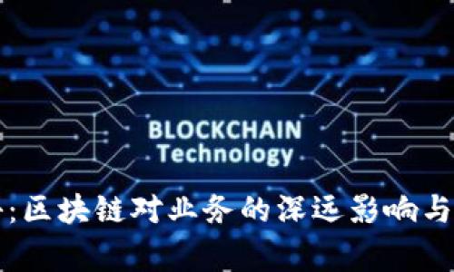 独家揭秘：区块链对业务的深远影响与专家解析