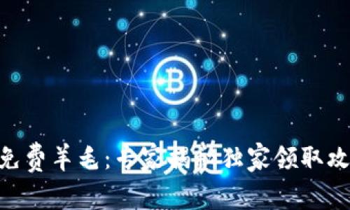 Tokenim免费羊毛：专家揭秘独家领取攻略与秘诀