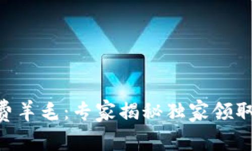 Tokenim免费羊毛：专家揭秘独家领取攻略与秘诀