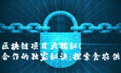 和农行合作的区块链项目