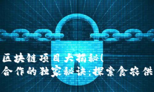 和农行合作的区块链项目大揭秘！
农行与区块链合作的独家秘诀：探索食农供应链的新机遇