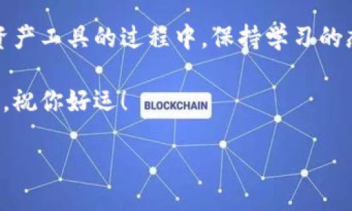 liaoti/liaoti

什么是Tokenim钱包？
好，首先咱们来说说Tokenim钱包。这是一种加密数字货币钱包，允许用户存储、管理以及转移各种加密货币。对于初学者来说，利用这样的钱包进行转账可能会觉得有点复杂，但别担心，以下我会一步一步地为你详细讲解如何在Tokenim钱包中进行转账。

Tokenim钱包的特点
在深入转账过程之前，先来了解一下这个钱包的优点。有几个关键点：
ul
    listrong安全性高：/strongTokenim钱包拥有较强的安全措施，确保用户的资产得到保护。/li
    listrong易于使用：/strong界面直观，操作简单，即使你是新手也能轻松上手。/li
    listrong多种货币支持：/strong支持多种主流的加密货币，让你可以灵活转账和投资。/li
/ul

如何进行Tokenim钱包转账？
现在进入正题，如何在Tokenim钱包中进行转账。跟着我的步骤走，你就能愉快地完成转账啦。

第一步：登陆你的Tokenim钱包
首先，你得打开你的 Tokenim 应用或者网页，输入用户名和密码进行登陆。确保你的设备安全，避免在公共网络上进行登陆。

第二步：找到转账功能
成功登陆后，通常在钱包的主界面上会看到一个类似于“转账”或“发送”的按钮，点击进入。这个步骤一般都很直观，你也可以通过一些教程视频来确认你是否找到正确的位置。

第三步：输入转账信息
这是一个非常关键的步骤。在输入转账信息时，你需要提供以下几个要素：
ul
    listrong接收方地址：/strong这是你要转账的地址，务必核对清楚，错了可就麻烦大了。/li
    listrong转账金额：/strong输入你想要转账的金额，可以在输入框中直接输入数字。/li
    listrong备注信息（可选）：/strong如果你想给接收方一些说明或者备注，可以在此处填写。/li
/ul

第四步：确认信息
在点击提交之前，先仔细确认一下你刚刚输入的信息。这个过程可不能马虎，尤其是接收方的地址，核对无误后，再进行下一步操作。

第五步：完成转账
确认无误后，点击“发送”或者“提交”按钮。系统会提示你进行一些安全验证，比如输入密码或者发送验证码到你的手机。这一步也是为了保护你的资产安全。

第六步：查看转账状态
转账完成后，可以在钱包的交易记录中查看这笔交易的状态。一般来说，如果交易成功，会显示“已完成”或“成功”。如果有问题，系统也会提供相应的错误提示。这时候你就得进一步查找解决方案了。

注意事项
在进行转账时，有几点需要特别注意：
ul
    listrong手续费：/strong每次转账可能会产生手续费，确保你了解这部分费用。/li
    listrong网络拥堵：/strong有时候网络会比较拥挤，导致转账延迟，这也是正常的情况之一。/li
    listrong密钥安全：/strong务必妥善保管你的私钥和助记词，丢失后可能无法找回资金。/li
/ul

总结
通过上面的步骤，相信你已经明白了如何在Tokenim钱包中进行转账了。其实，随着区块链技术的发展，转账和交易的流程越来越简单了。只要你保持谨慎，认真对待每一个步骤，就能顺利实现资产的转移。

如果过程中遇到困难，你总可以去Tokenim的帮助中心咨询，或者参考他们的官方文档。说真的，使用这些数字资产工具的过程中，保持学习的态度，才能不断提升自己的操作水平。

希望这些信息能够帮助到你，让你在使用Tokenim钱包时得心应手。在加密货币的世界里，我们都在学习和探索，祝你好运！

Tokenim钱包, 加密货币, 钱包转账/guanjianci