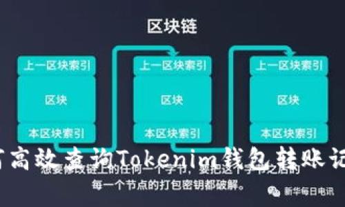 专家揭秘：如何高效查询Tokenim钱包转账记录的独家秘诀