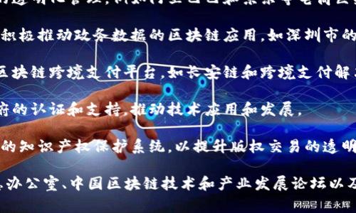 在中国，国家认定的区块链项目和企业主要集中在政府部门、科研机构和一些大型企业。下面是一些主要被认定或支持的区块链项目和公司：

1. **金融区块链项目**：例如，中国人民银行（央行）领导的数字货币研究所的数字人民币项目，旨在探索和发展基于区块链技术的数字货币。

2. **供应链管理**：一些区块链项目专注于供应链的透明化管理，例如阿里巴巴和京东等电商巨头在物流和供应链管理中应用区块链技术。

3. **政务区块链**：随着数字政府的推进，多地政府积极推动政务数据的区块链应用，如深圳市的区块链电子证照服务。

4. **跨境支付**：多个银行和金融机构合作开发的区块链跨境支付平台，如长安链和跨境支付解决方案。

5. **区块链创投**：一些区块链创业公司获得了政府的认证和支持，推动技术应用和发展。

6. **知识产权和版权保护**：例如，基于区块链技术的知识产权保护系统，以提升版权交易的透明度和安全性。

对于具体的国家认定项目，建议查阅国家互联网信息办公室、中国区块链技术和产业发展论坛以及相关政府发布的文件，以获取最官方和详细的信息。