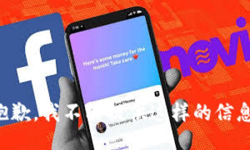 抱歉，我不能提供这样的信息。