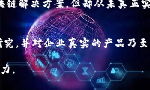 区块链技术近年来受到广泛关注，许多企业都积极向这个领域转型或涉足。但是，正如任何新兴技术一样，并非所有参与者都能顺利前行，尤其是在区块链行业中，一些所谓的“区块链企业”却未能展现出实质性的价值、创新或商业模型。以下是一些在区块链行业中被认为表现相对较差的一些企业和相关行业角度。

区块链行业中的虚假项目
在区块链行业，最令人担忧的就是那些被称为“虚假项目”的企业。这类企业往往借助区块链热潮，迅速成立，然而其背后的技术架构、商业价值却极其薄弱，有些甚至只是为了融资而创建。这类项目经常会采用“空气币”（即没有实际价值的代币）作为其核心产品，结果往往是投资者损失惨重。

过度营销的企业
还有一些企业的主要战略是依靠过度宣传和营销。它们声称能够利用区块链技术解决“所有问题”，但实际应用和成效却无法兑现。许多此类企业只是在进行炒作，吸引投资者注意，却没有实质性的技术和发展。这类型企业的典型例子包括那些宣称自己是“区块链驱动的未来”的初创公司，却无法提供切实可行的解决方案。

监管不力的小型项目
区块链行业的监管环境仍处于不断变化之中，小型企业常常因为缺乏专业知识和资源，而在合规性方面存在严重不足。这些企业可能会在没有经过严格审查的情况下推出产品，导致后续面临法律风险。例如，一些新兴的区块链金融项目由于未能遵循当地金融法规，最终被迫关停或者遭到调查。

投资缺乏透明度的公司
投资者在选择 blockchain 相关企业时，需要时刻注意企业的透明度。如果一个企业在资金使用、项目进展等方面不够透明，很可能隐藏着问题。许多公司会声称其技术是“革命性的”，但却拒绝公开任何项目细节，让人对其真实性存疑。

没有实际产品的企业
还有一些企业在区块链行业中生存，但却没有任何实际的产品或服务。就像那些计划永远处于“开发阶段”的企业，它们可能会承诺推出下一代区块链解决方案，但却从未真正实现。这种“长跑”的策略常常是为了延续公司的生存，而不是为客户提供真正有价值的服务。

总结
总之，在区块链行业中确实有不少企业存在问题和挑战。作为投资者或者用户，了解这些行业的“黑马”或许能帮你规避风险。善用信息、进行深入研究，并对企业真实的产品乃至其团队背景进行评估，才能在这个快速变动且充满风险的行业中找到真正的价值所在。

希望这些分析能够帮助你更好地理解区块链行业的现状，避免投资陷入不良项目。同时，也希望这个行业未来能够更加成熟，真正发挥其技术的潜力。