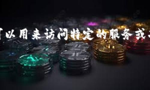 “Tokenim”通常是一个技术或金融相关的术语，结合“token”和其他词根。它可以指代“tokens”或“代币”。在区块链和加密货币领域，token（代币）是部署在区块链上的数字资产，有时用于代表资产、投票权，或者用于数据访问。

具体来说，token 的类型通常有两大类：

1. **支付型代币**：如比特币，主要用于交易和支付。
2. **功能型代币**：这些代币通常在特定的网络或生态系统内使用，像以太坊上的ERC-20代币，可以用来访问特定的服务或功能。

如果您有更具体的背景或领域，可以进一步详细说明，我可以提供更为具体的解释。