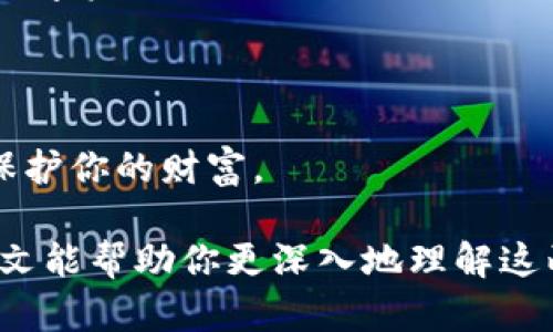 这个问题涉及到加密货币的安全性以及不同存储和交易方式的风险。在这里，我将为你详细分析“Tokenim”和传统货币交易所的安全性，帮助你更好地了解这两个平台的优缺点。

什么是Tokenim？
说到Tokenim，这是一个相对较新的概念，实际上它指的是一种基于区块链技术的数字资产管理工具。Tokenim允许用户在链上生成、管理和交易数字资产，这些资产可能包括加密货币、代币和其他数字资产。 
这个平台具有去中心化的特点，因此用户可以完全掌控自己的资产，而不是依赖某个中心化的交易所。不过，虽然去中心化的特点能够带来一些安全性方面的优势，可是它本身也有一些安全隐患，比如如果用户不小心丢失了私钥，资产就会无法恢复。

货币交易所的安全性
传统的货币交易所，如币安、火币等，通常是比较成熟的平台。这些交易所会提供一系列安全措施，比如双因素身份验证（2FA）、冷钱包储存、定期安全审计等。
然而，交易所也面临着安全性的问题。几年前，某大型交易所被黑客攻击，数百万美元的资产被盗。虽然许多交易所会声称采取了最严格的安全措施，但仍然无法完全规避被攻击的风险。

Tokenim与货币交易所的安全性对比
现在我们可以将Tokenim与传统货币交易所进行比较，以帮助我们了解哪种方式更安全。

h41. 控制权/h4
使用Tokenim，用户对自己的资产拥有完全的控制权。只有你可以访问你的私钥，财富的管理完全依赖于你自己。这意味着你可以很方便地管理资产，不用担心交易所破产或者被黑客攻击。
而在货币交易所，虽然交易所会采取各种安全措施，但资产的控制权实际上在交易所手中。如果交易所被攻击，你的资产可能会受到影响。

h42. 恢复能力/h4
Tokenim的一个大问题是，如果你丢失了私钥，你的资产将无法找回。这就好比你丢失了一个能打开你金库的钥匙，金库里的财宝就再也无法触及了。
相比之下，很多交易所都提供寻找密码的选项，甚至可以通过客服验证身份找回账户。这在某种程度上给了用户更多的安全感。

h43. 安全措施/h4
许多交易所采取了高级别的安全措施，包括冷钱包存储、DDoS防护等。然而，有些小型交易所可能并没有那么强的安全保障，选择这样的交易所风险就比较高。
Tokenim虽然可以减少某种程度的安全问题，但是它的安全性主要依赖于用户自身的操作能力。因此，对于技术不太熟悉的人来说，使用Tokenim另一个层面的危险。

结论：你应该如何选择？
总的来说，Tokenim和传统的货币交易所各有优劣。选择哪一个，主要还是要看你的需求和对风险的承受能力。
如果你比较了解区块链和加密货币的运作原理，并且对自己的私钥管理有信心，那么使用Tokenim可能会给你带来更多的灵活性。
但如果你是一个新手，或者不太懂技术，使用一个安全性较高的货币交易所可能会更好，尤其是在刚开始接触数字资产的时候。

风险管理的关键
当然，无论你选择哪种方式，都要有良好的风险管理意识。保持冷静，避免在市场波动时作出冲动的决定。
总之，在加密货币的世界里，没有绝对的安全，了解每个平台的风险和优劣，制定适合自己的策略，才能更好地保护你的财富。

在选择Tokenim还是货币交易所时，要明确自己的需求，充分了解各自的优劣势，从而做出理性的判断。希望本文能帮助你更深入地理解这两种选择，找到最适合自己的加密资产管理方式。