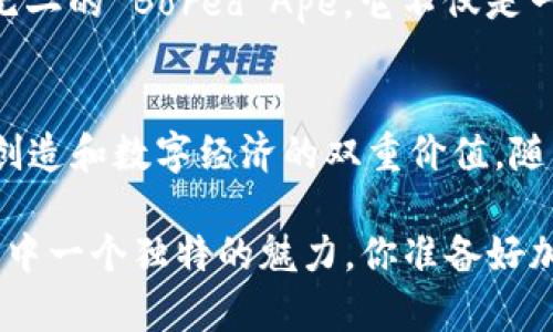 区块链技术的迅速发展带来了众多新兴概念与应用，其中就包括一些以动物为主题的项目。这些项目利用区块链技术，将虚拟世界与真实世界中的动物相关内容结合在了一起。下面，就让我们一起来 explorate (探索) 这些有趣的“区块链动物”吧！

### 1. CryptoKitties
说到区块链动物，第一时间想到的就是 “CryptoKitties”。这是一个基于以太坊区块链的养猫游戏，玩家可以购买、繁殖和交易虚拟猫咪。每只猫咪都是独一无二的，拥有不同的外观和基因属性，这使得每只猫咪都成为一件不可替代的数字艺术品。想想看，谁不希望有一只自己独特的虚拟小猫咪呢？

CryptoKitties 的玩法不仅仅局限于简单的买卖，繁殖机制更是让许多玩家充满了动力。通过搭配不同的猫咪，玩家可以创造出新的猫咪，甚至可能诞生出一些极其稀有的品种。在这个过程中，玩家们不仅能享受到乐趣，还有可能通过交易这只虚拟猫赚取收益。说真的，谁能想到，养虚拟猫居然能这么赚钱？

### 2. Axie Infinity
另一个炙手可热的区块链动物项目就是“Axie Infinity”。这个游戏结合了收集、战斗和繁殖，玩家通过养成和战斗来增强自己的 “Axie” 动物。每个 Axie 也是独一无二的，它们在战斗中可以展现不同的技能和特性。

Axie Infinity 在玩法上更为多样，既可以享受培养和收集的乐趣，又可以通过参与战斗来获取额外的收益。玩家通过不断的交易和竞争，也能提高 Axie 的价值。不少玩家甚至将 Axie 当作投资品，期望在未来能以更高的价格转手。说真的，谁不想拥有一只超级强力的 Axie 在游戏中一骑绝尘呢？

### 3. Zed Run
如果你是赛马的爱好者，那么“Zed Run”绝对会吸引你的注意。这是一个基于区块链的数字赛马游戏，玩家可以购买、繁殖、训练和比赛虚拟赛马。每匹马都是独特的，具备不同的基因和竞争能力，玩家需要通过策略来选择最佳参与者。赛道上，一场激烈的较量即将开始，快来看看你的马匹能否脱颖而出！

Zed Run 的独特之处在于，玩家可以通过比赛赢得奖池中的收益，或者用更高的价格将自己的赛马出售。比赛的刺激，加上繁殖与育种的策略元素，使得这个游戏格外吸引人。赛马的魅力不言而喻，想想看，在虚拟世界中成为赛马大亨是什么样的体验？

### 4. My Crypto Heroes
这是一个结合了角色扮演和区块链技术的游戏，其中包含了一些基于历史和神话的英雄角色，而这些角色有时会以动物的形象出现。在这个游戏中，玩家收集不同的英雄并与之战斗，获取资源与经验，逐步提升他们的实力。

虽然游戏中心并不是以动物为主，但其中许多角色的设计与动物息息相关，展现了动画与游戏设计的完美结合。对于喜欢角色扮演的朋友来说，这无疑是一个值得一试的游戏，既享受了游戏的乐趣，又能感受到区块链技术的魅力。

### 5. Decentraland中的动物NFT
在虚拟世界 Decentraland 中，动物NFT 逐渐崭露头角。玩家可以在其中创建和交易虚拟宠物，这些虚拟宠物可以用于各种娱乐目的，例如游戏、社交或展览。你能想象一下，和朋友一起在虚拟世界中遛狗、逗猫的场景吗？

这些动物 NFT 不仅让玩家能够体验宠物的乐趣，并且通过交易获得一定的收益。在这个虚拟的空间里，每只宠物都有其独特之处，很难想象，有朝一日这些数字化的宠物会在现实中拥有怎样的价值。

### 6. 特殊的NFT动物项目
近年来，市场上涌现出了一些特殊的动物NFT项目，比如 Acorns 和 Bored Ape Yacht Club。尽管它们的动物形象并非真实动物，但其设计与玩法都与动物文化有着密切的联系。玩家在这些项目中不仅能拥有独特的虚拟动物形象，还有机会参与各种社群活动和竞赛，增加了社交的乐趣。

这些项目通过将艺术、游戏与投资结合在一起，推动了NFT的流行，让更多的人感受到区块链与动物的神奇魅力。想象一下，拥有一只独一无二的 Bored Ape，它不仅是一种身份象征，更是一个社群的一部分。

### 总结
通过这些有趣的区块链动物项目，我们可以看到技术与娱乐的完美结合。无论是养猫、赛马，还是参与 NFT 社群，这些项目都体现了个体创造和数字经济的双重价值。随着技术的不断发展，未来或许会有更多富有创意的项目出现，让我们敬请期待吧！

有趣的是，这些区块链动物不仅让我们在享受乐趣的同时可能获得一定的经济回报，还能在游戏中建立起社交联系，这是区块链生态系统中一个独特的魅力。你准备好加入这个有趣的虚拟动物世界了吗？