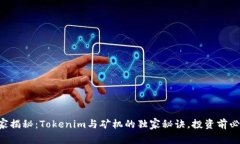 专家揭秘：Tokenim与矿机的