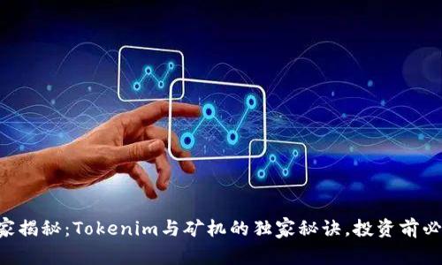 专家揭秘：Tokenim与矿机的独家秘诀，投资前必看！