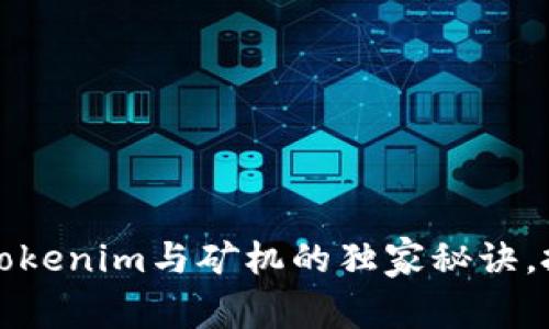 专家揭秘：Tokenim与矿机的独家秘诀，投资前必看！