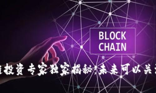 京东云区块链投资专家独家揭秘：未来可以关注的股票之选