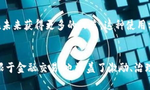 Tokenim 是一种涉及区块链和数字资产的技术，具体的用途和功能可能依赖于其具体的应用场景和平台。一般来说，Token 可以有以下几种用途：

### 1. 数字资产的表示
Tokenim 可以用来表示各种形式的资产，比如货币、股票和其他财产。尤其在区块链领域，Token 往往代表特定的权益或者资产。凭借区块链的去中心化特性，Token 的交易变得更加安全和透明。

### 2. 激励机制
在区块链生态系统中，Token 可以用来激励用户参与网络。比如，用户可以通过提供计算资源或数据来获得 Token，这种机制鼓励大家积极参与，进一步增强网络的健康和安全性。

### 3. 权益的分配
Token 还可以用来进行权益分配。例如，在一些去中心化应用或者初始代币发行（ICO）中，Token 被用作对投资者的回报以及对项目贡献者的奖励。这使得区块链项目能够吸引更多的投资和参与者。

### 4. 访问控制和权限
在一些平台上，Token 可能会作为访问控制的手段。比如，持有特定数量的 Token 才能访问某些高级功能或内容。站在用户的角度，Token 提供了一种金钱的工具来解锁更多价值。

### 5. 社区治理
在去中心化自治组织（DAO）中，Token 也经常用作治理工具。持有 Token 的用户可以参与投票，决定项目的未来走向。这意味着用户不仅仅是投资，还能够在项目的发展中发声。

### 6. 交易媒介
当然，Token 也是一种交易媒介。许多交易所都提供了 Token 的交易，用户可以通过买卖 Token 来实现盈利或进行资产配置，像传统的股票市场操作一样。

### 7. 价值储存
一些 Token 也被视为价值储存的工具，与黄金、法定货币等资产相似。人们会因为其潜在的增值空间而投资 Token，以期在未来获得更多的收益。这种使用方式在未来可能会越来越普遍。

## 总结
Tokenim 的具体用途和价值，会随着市场的变化和技术的发展而演变。总的来说，它在数字资产领域的应用非常广泛，不仅限于金融交易，也涵盖了激励、治理、资产管理等多个方面。听到这里，你可能会觉得越来越迷茫，没关系，慢慢了解，加上实践使用，你就会越来越熟悉这个领域。