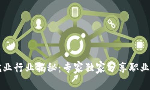 区块链就业行业揭秘：专家独家分享职业发展秘诀