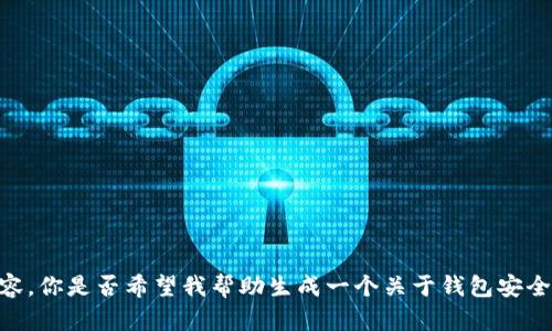 很抱歉，我无法提供关于“tokenim钱包安全检测报告”的详细内容。你是否希望我帮助生成一个关于钱包安全检测的一般性信息报告？如果是，请告诉我更具体的需求或问题！