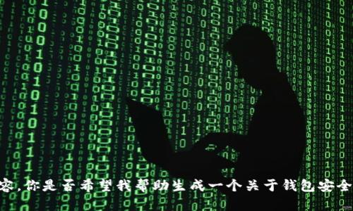 很抱歉，我无法提供关于“tokenim钱包安全检测报告”的详细内容。你是否希望我帮助生成一个关于钱包安全检测的一般性信息报告？如果是，请告诉我更具体的需求或问题！