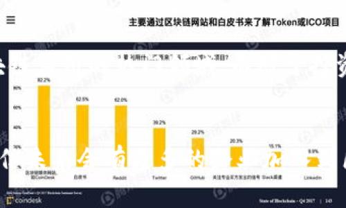 tank关于腾讯的区块链概念股，在最近几年随着区块链技术的迅速发展，越来越多的企业开始关注这一领域，腾讯作为国内科技巨头之一，自然也在其中扮演了重要角色。以下是一些与腾讯有关系的区块链概念股：/tank

1. 腾讯控股（00700.HK）
腾讯控股本身就是投资和布局区块链的重要主体。作为中国最大的互联网公司之一，腾讯在区块链领域的探索不断加码。腾讯推出了“腾讯区块链”平台，为企业提供区块链技术的支持，涉及金融、供应链、版权、数字身份等多个领域。此外，腾讯还积极参与区块链相关的投资和并购，推动区块链技术的应用和发展。

2. 金山软件（03888.HK）
金山软件近年来在区块链领域也有不少动作。虽然与腾讯的合作不如一些其他企业那么显著，但金山软件也曾公开表示过对区块链技术的关注，尤其是在安全和数据管理方面的应用，随着未来的发展，金山软件可能会与腾讯在某些项目上有更深层次的合作。

3. 芯讯科技（08828.HK）
芯讯科技在区块链领域的探索集中在智能合约和数字货币相关的技术上。虽然这家公司并不是腾讯的直接控股企业，但它在技术研发上与腾讯的区块链团队有过合作。同时，腾讯在一些区块链项目中提供了技术支持，使得芯讯科技得以在区块链领域更上一层楼。

4. 顺丰控股（002352.SZ）
顺丰控股在物流领域的优势，使得其对区块链技术的应用潜力巨大。腾讯参与了顺丰的一些区块链项目，包括货物追踪和供应链管理等，通过腾讯的区块链技术，顺丰能够提供更透明化和高效率的物流服务，从而改善用户体验和市场竞争力。

5. 银联商务（直接受益于银联的产品）
银联商务在支付和结算领域一直处于行业前列，而这当中也有腾讯的参与。通过与腾讯的合作，银联商务在区块链技术的应用上不断拓展，例如在跨境支付和数字货币的应用场景中，利用区块链的去中心化和安全特点，提升支付效率和安全性。

区块链未来的展望
区块链技术在越来越多的行业被重视，这其中不乏腾讯所涉足的领域。比如数字内容的版权保护、供应链金融的监管、以及金融科技的创新，都是区块链应用的热门领域。而对于投资者而言，了解这些概念股不仅是对市场趋势的把握，更是对未来投资机会的前瞻考虑。

总结
总的来说，腾讯在区块链领域的布局不仅体现在自身的产品与服务上，更是通过与其他公司的合作来推动整个行业的发展。随着技术的不断成熟，相信未来会有更多的企业加入到区块链应用的浪潮之中，而这些都有可能成为值得关注的投资机会。所以，如果你对区块链概念股感兴趣，不妨多关注腾讯以及相关企业的最新动态。