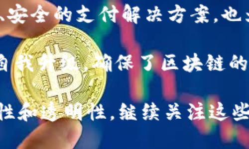 在当今迅速发展的区块链领域，越来越多的公司致力于提供可信的区块链解决方案，为各个行业带来透明性和安全性。以下是一些在可信区块链方面突出的公司：

1. **以太坊（Ethereum）**：作为开源的区块链平台，以太坊允许开发者在其区块链上建立智能合约和去中心化应用（dApps），在透明和可信任的数据处理方面扮演了重要角色。

2. **Hyperledger**：由Linux基金会主导的Hyperledger是一个开源项目，提供多种框架和工具来帮助企业开发可信的区块链应用。Hyperledger Fabric是其应用最广泛的框架之一。

3. **R3 Corda**：R3的Corda是一个为金融服务设计的区块链平台，关注于合规性和隐私，使得参与者能够共享数据而无需公开整个账本。

4. **IBM Blockchain**：IBM通过其区块链解决方案为企业提供可信的区块链技术，帮助客户在多个行业实现数字资产的透明交易。

5. **Chainalysis**：作为一家区块链数据分析公司，Chainalysis利用区块链技术提供交易透明性和合规性相关解决方案。

6. **Ripple**：Ripple专注于跨境支付，利用其区块链技术为金融机构提供快速、安全的支付解决方案，也为数据的透明和可追溯性提供了支持。

7. **Tezos**：Tezos不仅是一个智能合约平台，还通过其治理机制实现了不断自我升级，确保了区块链的可信性与安全性。

这些公司通过不同的技术和解决方案，在各自的领域内促进区块链技术的可信性和透明性。继续关注这些公司的发展动态，将为理解未来区块链的走向提供重要的视角。