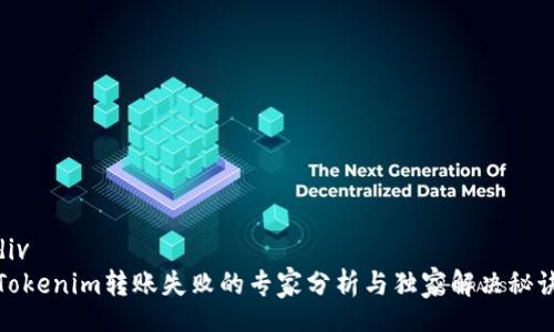 div
Tokenim转账失败的专家分析与独家解决秘诀