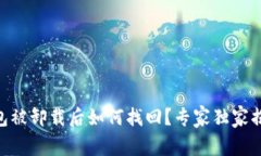 Tokenim钱包被卸载后如何找