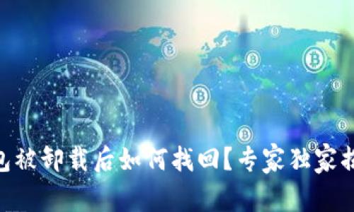 Tokenim钱包被卸载后如何找回？专家独家揭秘恢复秘诀