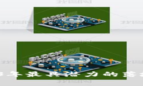 区块链项目专家揭秘：2023年最具潜力的落地项目独家揭秘与秘诀分享