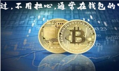 当你在使用Tokenim钱包时，你可能会注意到一些赠送的代币或奖励，这通常与平台的促销活动或者交易所的政策有关。在这里，我会给你四个主要方面来探讨Tokenim钱包中可能存在的赠送代币。

1. 赠送代币的来源
首先，赠送代币的来源主要有几个途径。许多加密货币交易平台会不时举行活动，比如“推荐奖励”或者“首次注册赠送”。如果你通过朋友的推荐链接注册了Tokenim钱包，可能会收到一些代币。这种活动是为了鼓励用户使用平台，而这些代币通常是平台发行的或相关联的代币。

2. 定期活动与抽奖
其次，Tokenim钱包可能会不定期举办一些活动，比如抽奖、节日特别活动等。在这些活动中，用户有机会获得赠送的代币。比如在某个节日或特殊的纪念日，钱包可能会向用户发放小额的优惠代币，作为对用户支持的回馈。这让用户感受到参与的乐趣，也增加了钱包的吸引力。

3. 奖励机制与持币分红
还有，Tokenim钱包可能也会设置一些奖励机制。例如，若你在钱包里持有特定的加密货币，就可以按照持币量来获得相应的奖励。这种机制本质上就是吸引用户持币，从而增加平台的流动性与活跃度，用户也因此能够获得额外的收益。说真的，有时候这些奖励机制真的能让你意外地收获不少，“小白”们完全有机会借此赚取一些额外的代币。

4. 代币的使用与交易
当然了，得到的赠送代币并不一定可以直接用于交易。不同的代币可能会有各自的使用限制，比如说只有在特定时间内，或者必须满足某种条件才能交易。不过，不用担心，通常在钱包的官方说明或者用户指南中，都会详细解释代币的使用规则和相关限制，你只需要仔细查阅即可。

总结
总的来说，Tokenim钱包里确实可能会有赠送的代币，主要来源于推荐奖励、活动抽奖和持币分红等。但具体的情况还需要根据平台的规则和活动来决定。

如果你有更多关于Tokenim钱包或者加密货币的问题，随时可以问我哦！