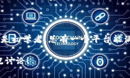 在当前的技术环境中，区块链平台已经成为许多企业和个人项目的基础。这里列出一些免费的区块链平台，它们提供了不同的功能和特性，为你创建和管理区块链应用提供了便利。这些平台不仅适合开发者，还能帮助初学者和企业测试他们的想法。

### 1. Ethereum (以太坊)

以太坊是一个开源的区块链平台，支持智能合约功能。虽然以太坊网络本身可能会产生交易费用，但开发者可以在本地环境中完全免费使用其工具，诸如Ganache和Truffle，这些工具可以帮助你创建和测试智能合约。

### 2. Hyperledger Fabric

Hyperledger Fabric是由Linux基金会发起的一个开源区块链项目，专注于企业级应用。虽然它的设置需要一些技术知识，但使用Hyperledger Fabric的核心功能是免费的，适合创建私有链和联盟链。

### 3. Stellar

Stellar是一个专注于金融交易的区块链平台，提供免费的开发工具。开发者可以使用Stellar网络进行快速的资金转移、创建代币等。而且，Stellar的社区和文档也相当友好，帮助初学者快速上手。

### 4. Binance Smart Chain (币安智能链)

币安智能链是一个高性能、低费用的区块链平台，特别适合去中心化金融（DeFi）应用。尽管交易需要费用，但开发者在创建合约或应用时，可以利用许多免费工具和资源。

### 5. EOSIO

EOSIO是一个区块链平台，侧重于高吞吐量和快速交易。虽然在主网上的使用需要支付费用，但你可以在本地环境中免费搭建和测试应用。有很多开发者社区和教程可以帮助你快速上手。

### 6. Corda

Corda是一个由R3开发的区块链平台，专注于金融行业。它是开源的，开发者可以免费使用其核心功能。虽然一些商业功能可能需要付费，但基础功能的使用是免费的，尤其适合于金融机构的项目开发。

### 7. Tezos

Tezos是一个自我演进的区块链平台，提供智能合约和去中心化应用（DApp）开发的功能。虽然在主网络上运行需要一定的费用，但使用本地开发工具和环境是免费的。

### 如何选择合适的区块链平台

选择一个合适的区块链平台并不是一件简单的事。不同的项目有不同的需求，所以在选择时，你应该考虑以下几个方面：

#### 技术要求

你需要评估你的项目需要多复杂的技术。是否需要智能合约？是否会涉及到大量的交易？这些都将影响你的选择。

#### 社区支持

一个强大的开发者社区可以提供大量的资源、教程和支持。像以太坊和Hyperledger Fabric都拥有非常活跃的社区。

#### 未来发展

随着技术的发展，你选择的区块链平台是否能够跟上趋势也是一个首要考虑的因素。选择一个不断更新和发展的平台是明智的。

#### 成本和资源

在考虑成本时，需确保你对平台的理解是全面的。有些平台在使用时虽免费，但在特定情况下可能会产生隐性费用，比如交易费用等。

### 结论

当今市场上有许多免费的区块链平台可供选择，每个平台都有其独特的优势和适用场景。无论你是开发者、企业还是初学者，总有一个平台能满足你的需求。建议在决定之前，充分研究和比较各个平台的特性、社区支持和未来潜力，找到最适合你项目的方案。

希望这些信息能够对你有所帮助，让你在选择区块链平台的道路上行得更稳、更远！如果有疑问或者想法，欢迎交流讨论！