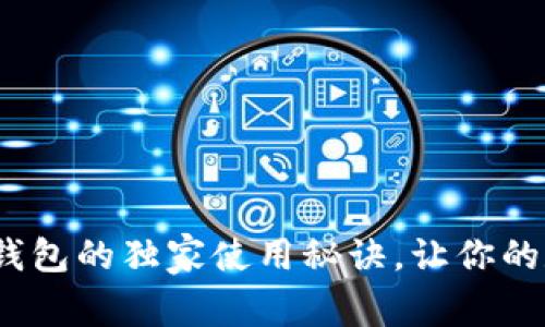 专家揭秘：大白钱包的独家使用秘诀，让你的数字资产更安全