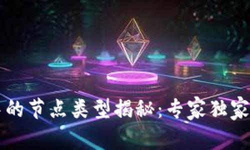 区块链中的节点类型揭秘：专家独家分享秘诀
