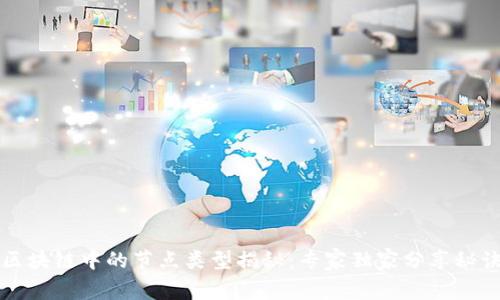 区块链中的节点类型揭秘：专家独家分享秘诀