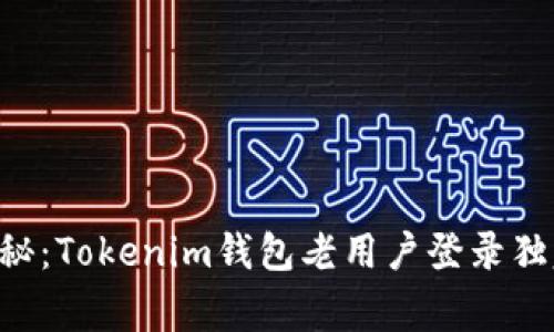 专家揭秘：Tokenim钱包老用户登录独家秘诀！
