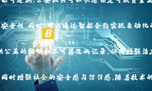 在公安领域，区块链技术的应用越来越受到关注。区块链的去中心化、防篡改和透明性等特性，使其在公安管理、刑事侦查、信息共享等方面具有了潜在的优势。以下是一些公安区块链模型的主要应用：

### 1. 警务信息共享平台
区块链可以作为一个信息共享的平台，使不同部门、不同地区之间能够安全、快速地共享警务信息。通过智能合约，区块链能够确保信息的真实性和不可篡改性，减少信息孤岛的现象。

### 2. 案件证据管理
在传统的案件管理中，证据的存储和传输容易出现被篡改的风险。通过区块链技术，可以把案件的各项证据信息上链，确保证据的完整性和真实性。每一项证据的信息都可以追溯，避免了证据被人为干预的风险。

### 3. 公安数据溯源
区块链能够记录公安数据的生成、修改和使用过程，使得数据的来源变得清晰可查。这在反腐败和打击贪污舞弊方面尤为重要，能够有效提升透明度和信任度。

### 4. 身份认证与授权
传统的身份认证常常依赖中心化的机构，容易造成个人信息的泄露。借助区块链的去中心化特性，可以实现更加安全和可靠的身份认证与授权机制，个人信息的管理也变得更加自主。

### 5. 警务管理与考核
区块链还可以运用在警务管理及考核上，通过对警员的工作记录、行为表现等进行上链管理，确保数据的真实可靠，从而形成更加科学合理的考核体系。

### 6. 反诈骗追踪
在诈骗案件中，盗取的资金流动极为复杂。区块链的透明性使得每一笔交易记录都能可追溯，公安机关可以快速锁定可疑资金流，提升打击效率。

### 7. 加强监控与防范
在治安防控工作中，利用区块链技术将监控数据进行加密存储并上链，确保数据的安全性。同时，可以通过智能合约实现自动化的预警机制，及时应对潜在的安全风险。

### 8. 电子证据法庭应用
在司法过程中，电子证据的使用变得越来越普遍。通过区块链，可以为电子证据提供公正的证明和不可篡改的记录，从而增强法庭对电子证据的信任。

### 小结
区块链技术在公安领域的应用前景广阔，能够有效提升公安工作的效率和透明度，同时增强社会的安全感与信任感。随着技术的不断发展，未来可能会有更多创新的公安区块链模型不断涌现。